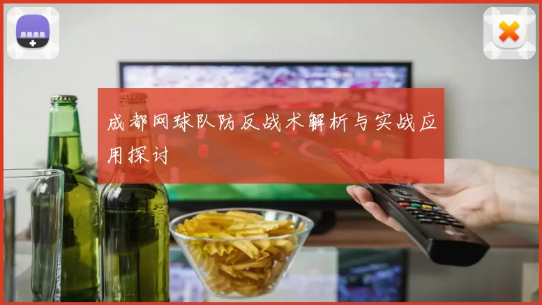 成都网球队防反战术解析与实战应用探讨