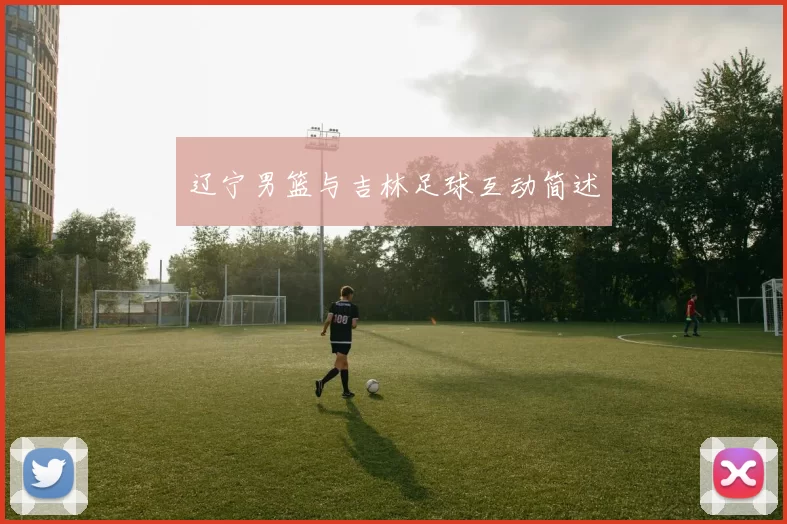 辽宁男篮与吉林足球互动简述
