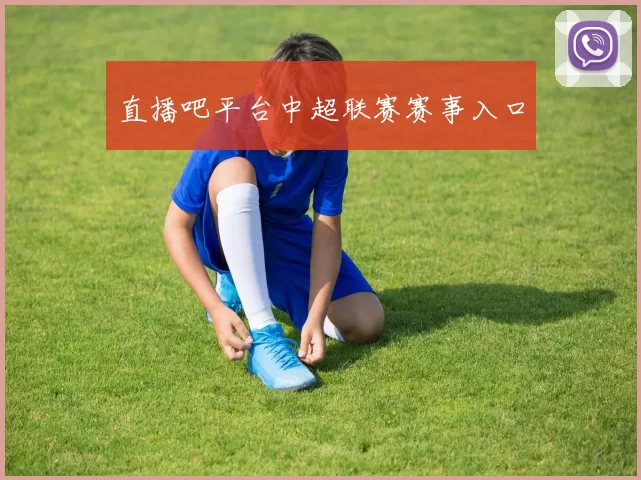 直播吧平台中超联赛赛事入口