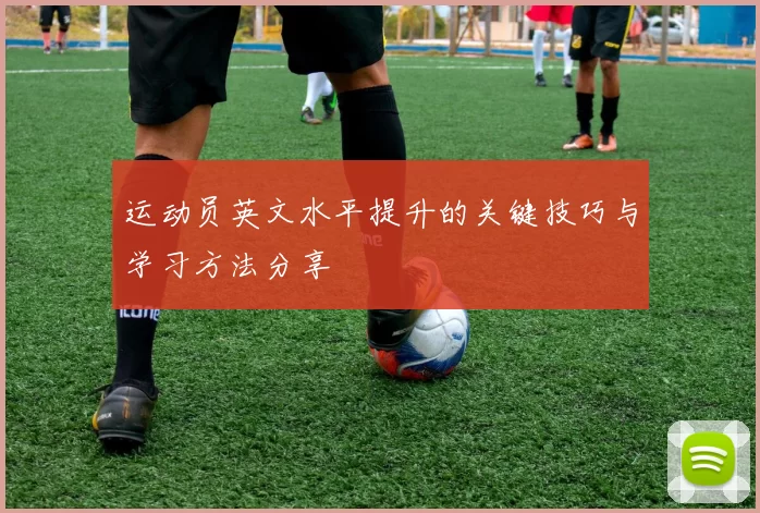 运动员英文水平提升的关键技巧与学习方法分享