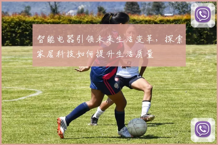 智能电器引领未来生活变革，探索家居科技如何提升生活质量