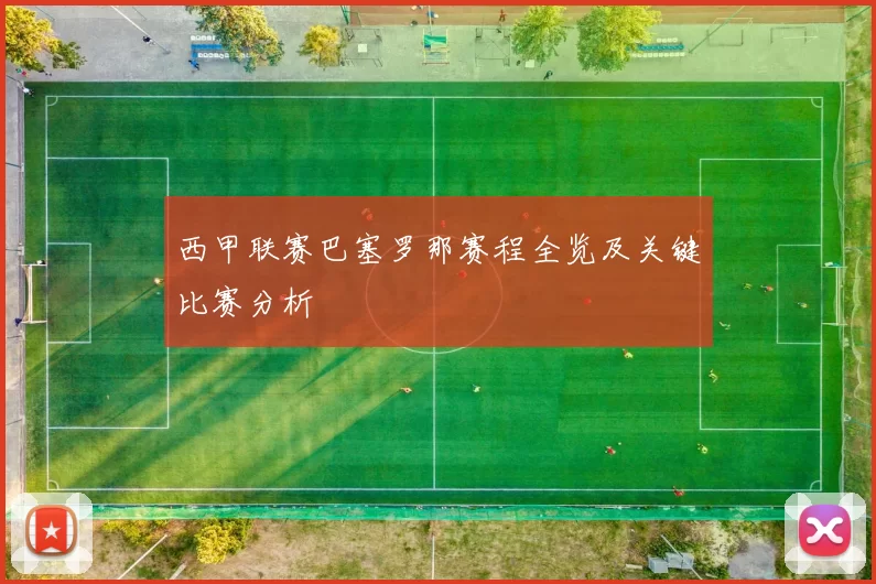 西甲联赛巴塞罗那赛程全览及关键比赛分析