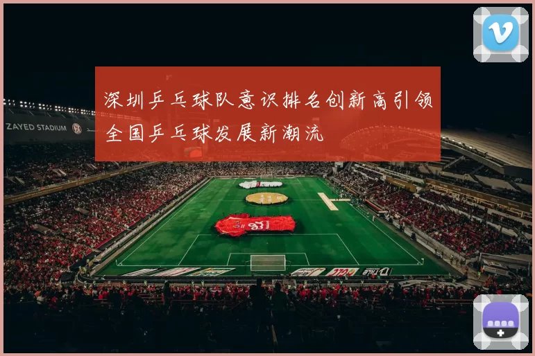 深圳乒乓球队意识排名创新高引领全国乒乓球发展新潮流