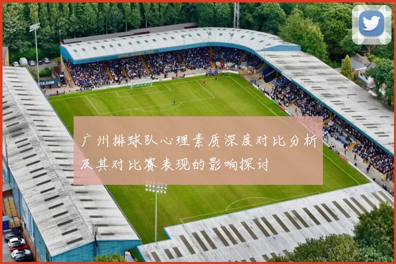 广州排球队心理素质深度对比分析及其对比赛表现的影响探讨