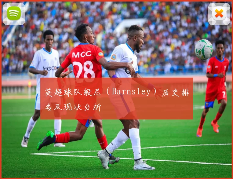 英超球队般尼（Barnsley）历史排名及现状分析