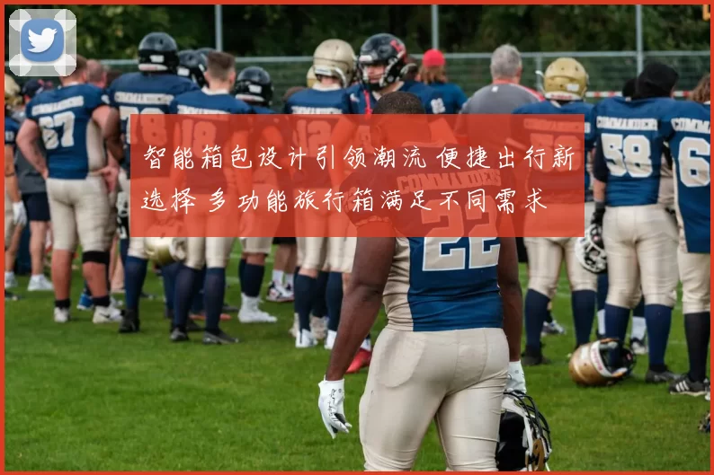 智能箱包设计引领潮流 便捷出行新选择 多功能旅行箱满足不同需求