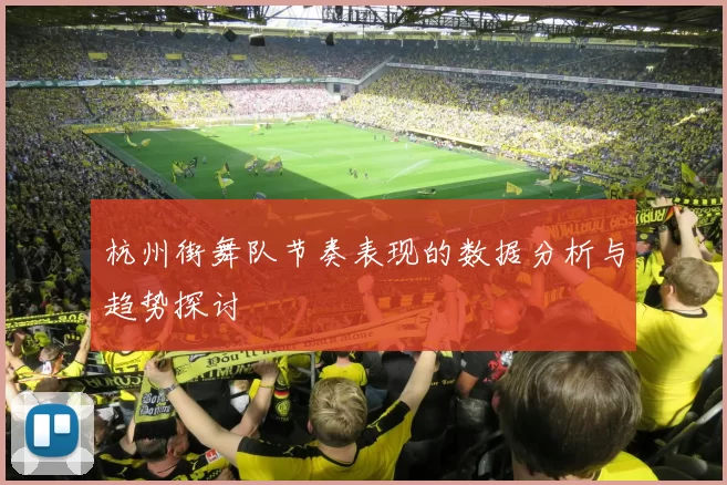 杭州街舞队节奏表现的数据分析与趋势探讨