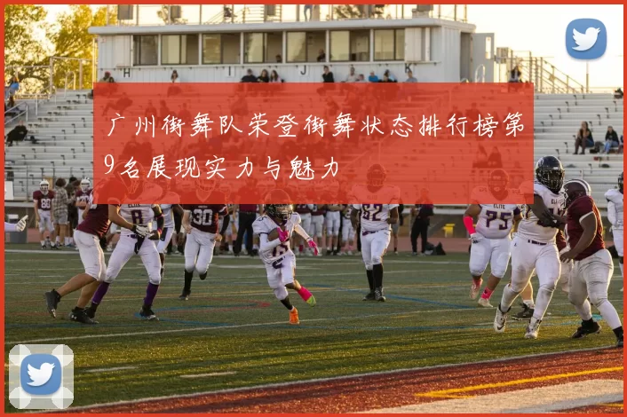 广州街舞队荣登街舞状态排行榜第9名展现实力与魅力
