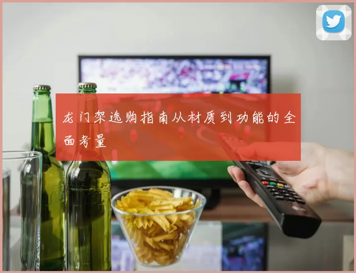 龙门架选购指南从材质到功能的全面考量
