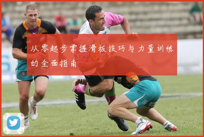 从零起步掌握滑板技巧与力量训练的全面指南