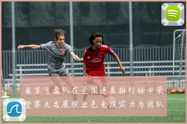 南京飞盘队在全国速度排行榜中荣登第九名展现出色竞技实力与团队精神