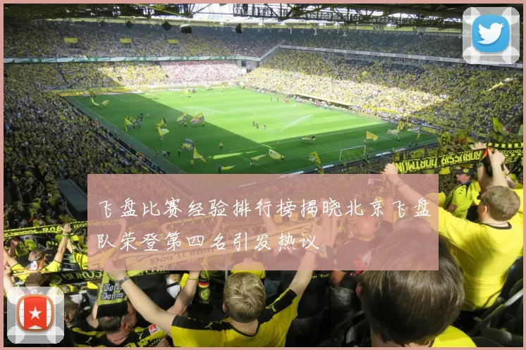 飞盘比赛经验排行榜揭晓北京飞盘队荣登第四名引发热议