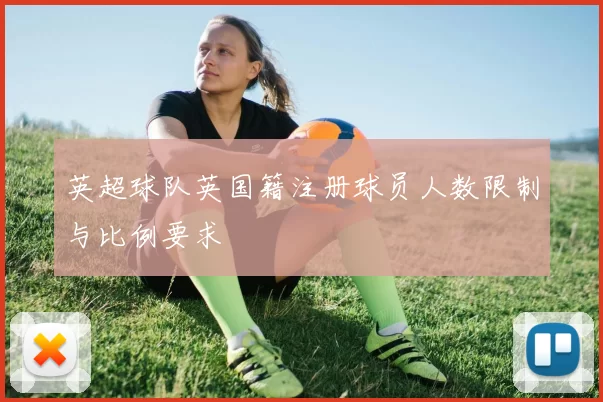 英超球队英国籍注册球员人数限制与比例要求