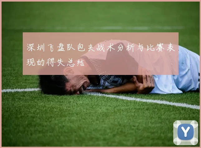 深圳飞盘队包夹战术分析与比赛表现的得失总结