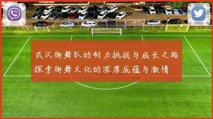武汉街舞队的耐力挑战与成长之路探索街舞文化的深厚底蕴与激情