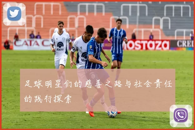 足球明星们的慈善之路与社会责任的践行探索