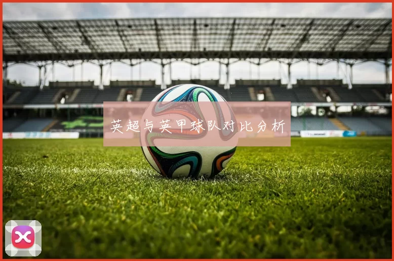 英超与英甲球队对比分析
