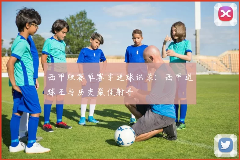 西甲联赛单赛季进球记录：西甲进球王与历史最佳射手