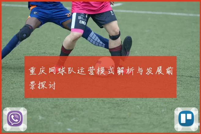 重庆网球队运营模式解析与发展前景探讨