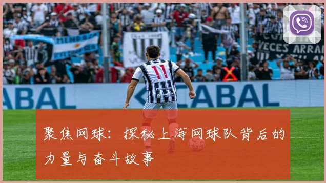 聚焦网球：探秘上海网球队背后的力量与奋斗故事