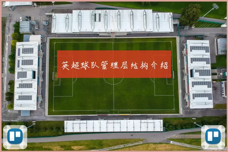 英超球队管理层结构介绍