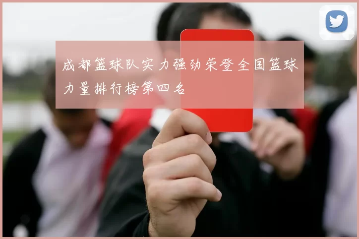 成都篮球队实力强劲荣登全国篮球力量排行榜第四名