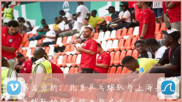 赛后分析：北京乒乓球队与上海乒乓球队的战术对决与启示