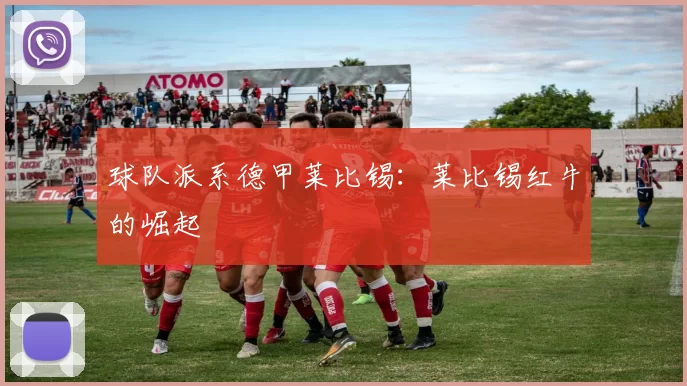 球队派系德甲莱比锡：莱比锡红牛的崛起