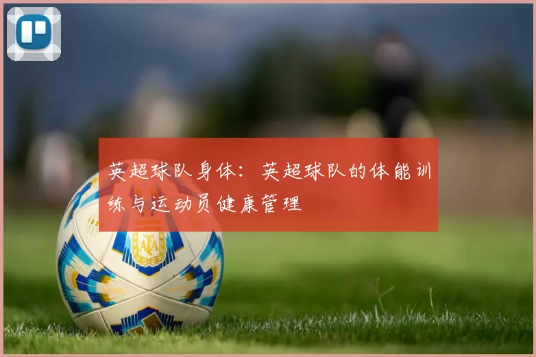 英超球队身体：英超球队的体能训练与运动员健康管理