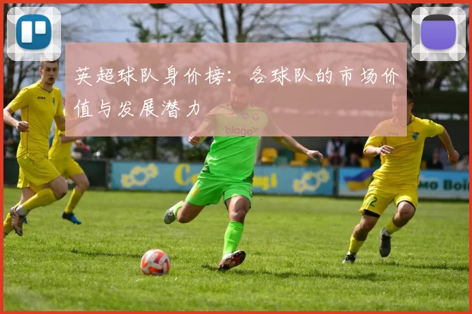 英超球队身价榜：各球队的市场价值与发展潜力