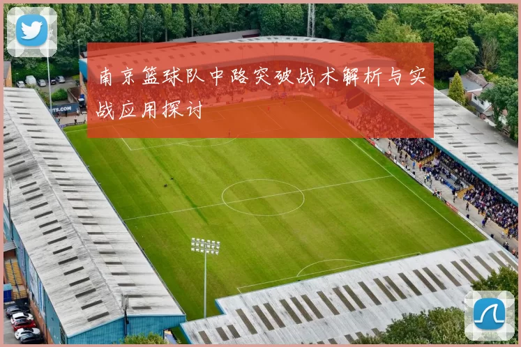 南京篮球队中路突破战术解析与实战应用探讨