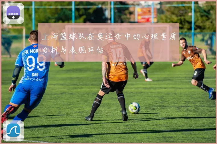 上海篮球队在奥运会中的心理素质分析与表现评估