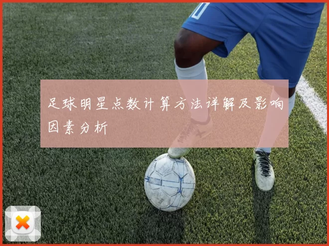足球明星点数计算方法详解及影响因素分析