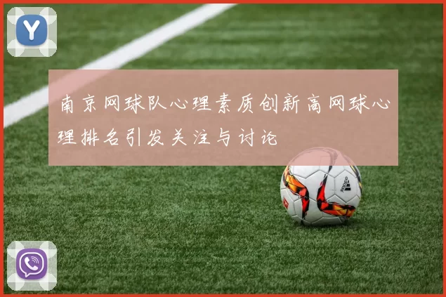 南京网球队心理素质创新高网球心理排名引发关注与讨论