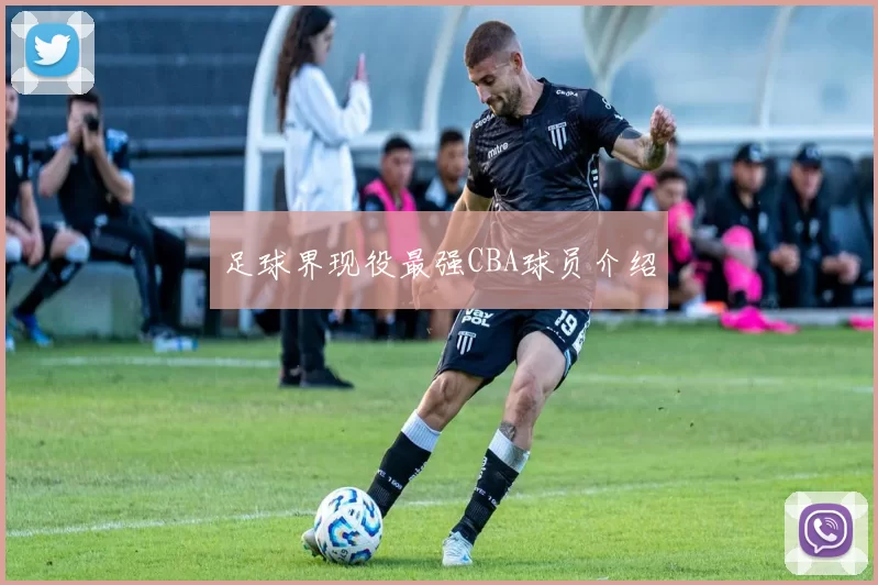足球界现役最强CBA球员介绍