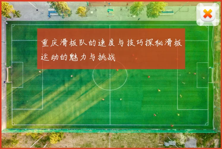 重庆滑板队的速度与技巧探秘滑板运动的魅力与挑战