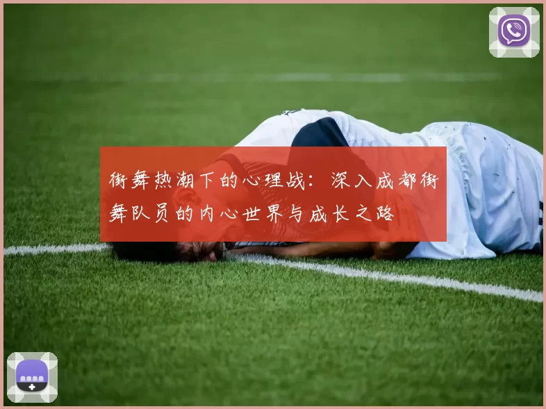 街舞热潮下的心理战：深入成都街舞队员的内心世界与成长之路