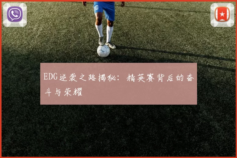 EDG逆袭之路揭秘：精英赛背后的奋斗与荣耀