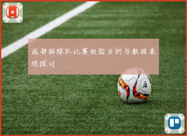 成都排球队比赛经验分析与数据表现探讨