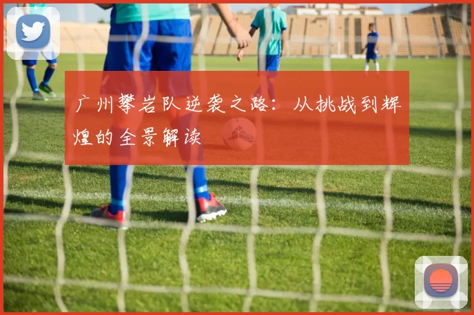 广州攀岩队逆袭之路：从挑战到辉煌的全景解读