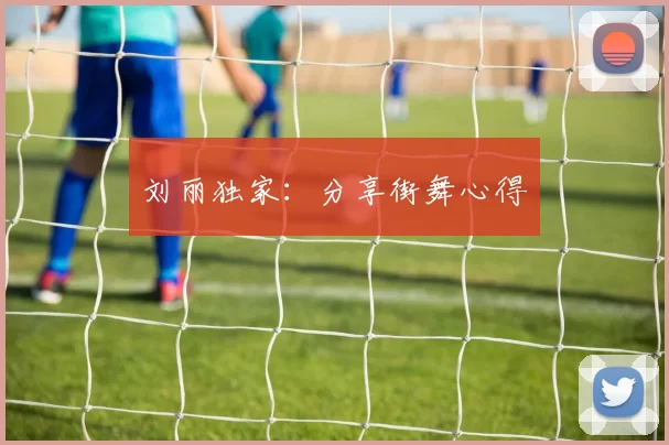 刘丽独家：分享街舞心得