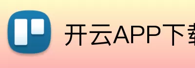 开云APP下载 Logo